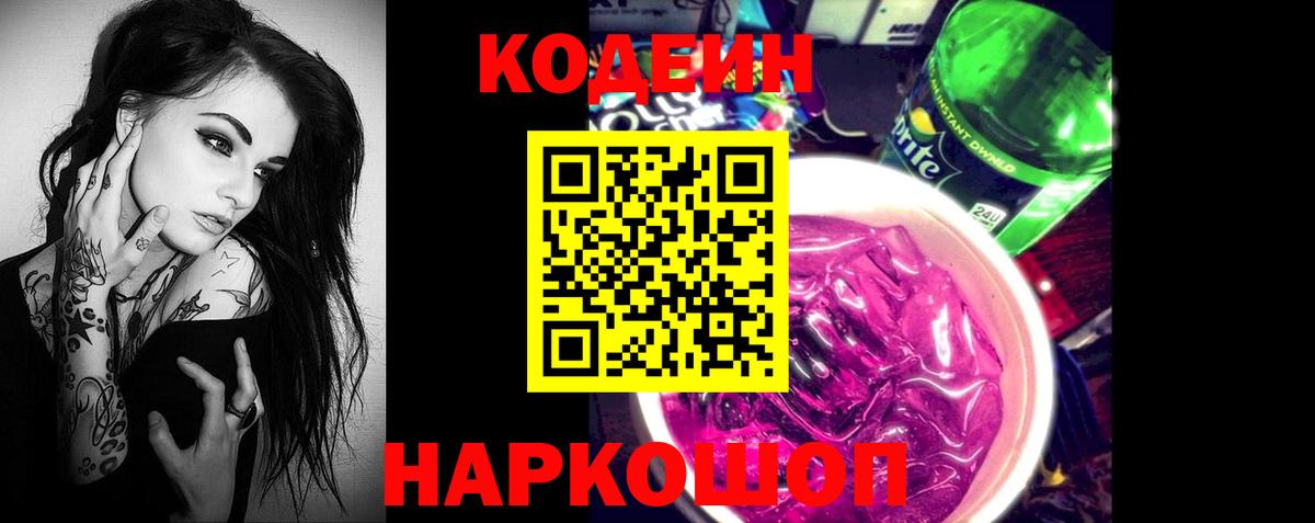 Кодеин Purple Drank Магнитогорск